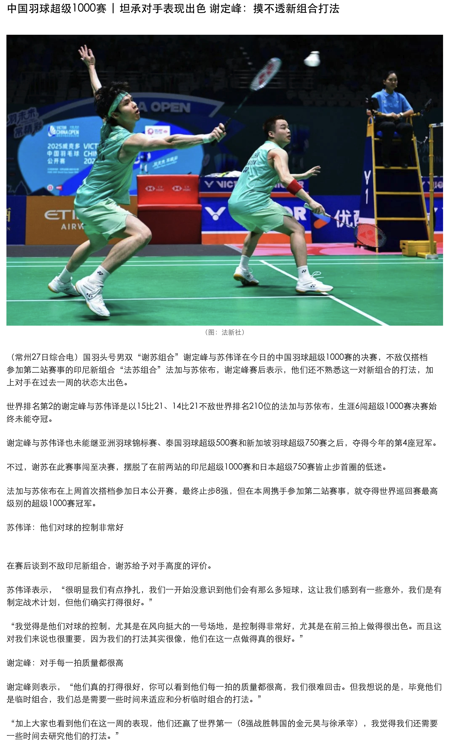 【坦承对手表现出色，谢定峰：摸不清新组合打法】“他们真的打得很好，你可以看到他们