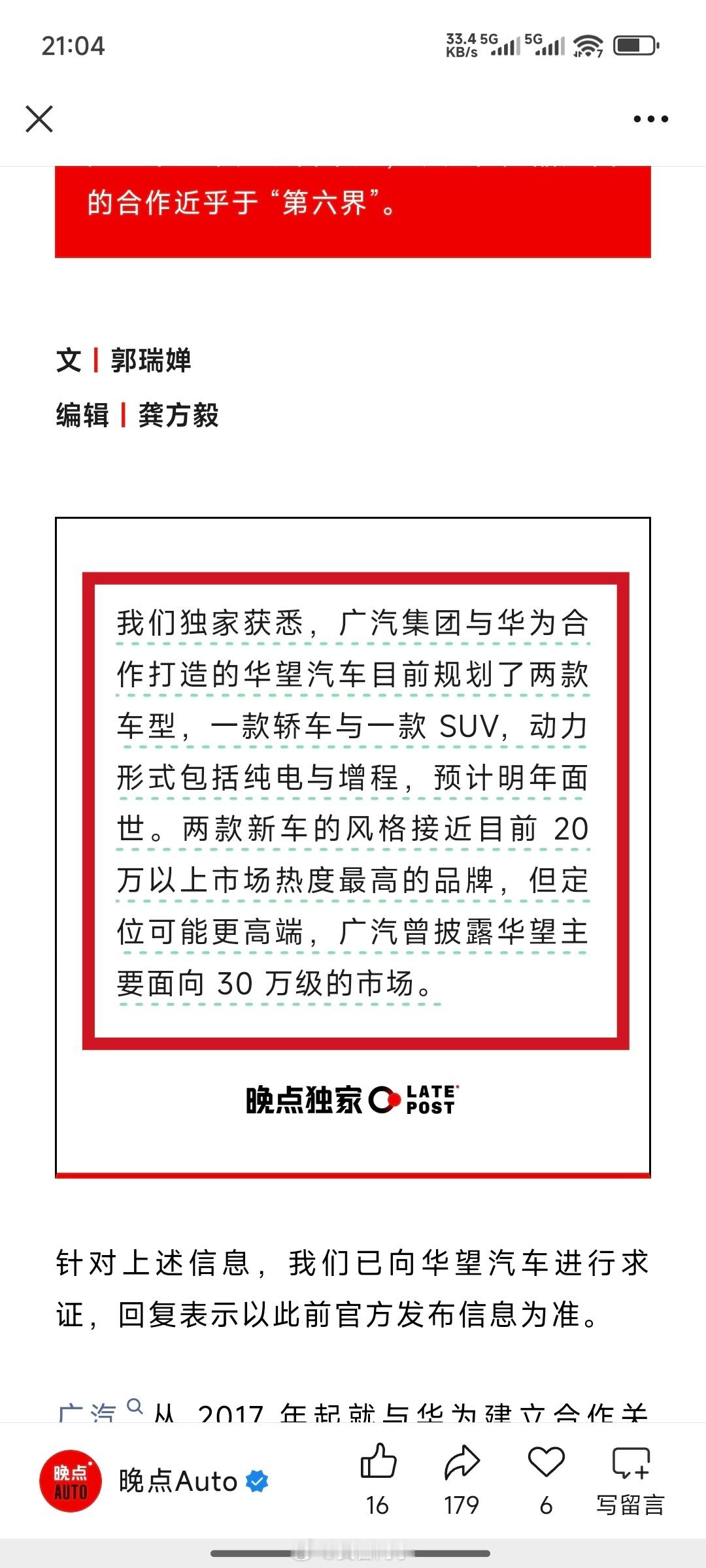 华望汽车[酷][酷][酷]  广汽和华为合作打造！根据晚点Auto消息：“广汽集