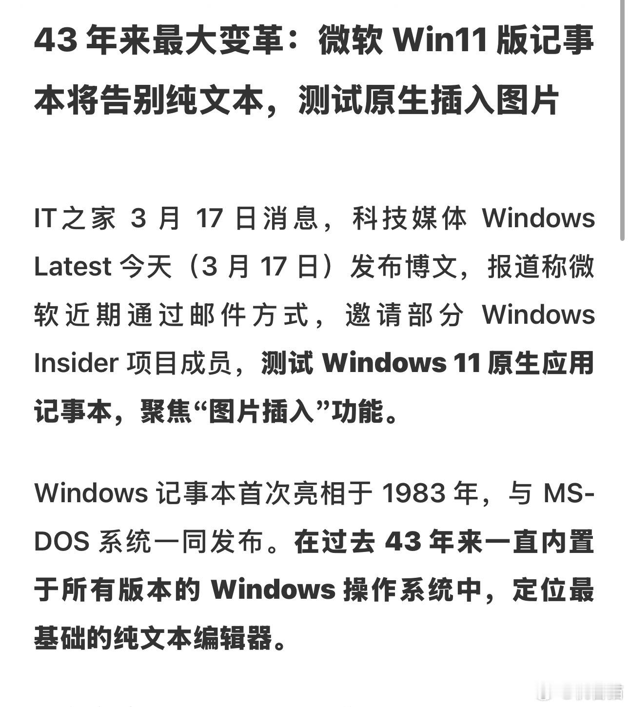Windows系统迎来史诗级的功能更新：记事本支持插入图片微软已通过邮件方式，邀