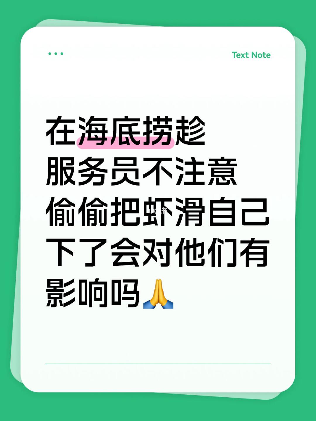 在海底捞趁服务员不注意偷偷把虾滑自己下了会对他们有影响吗🙏