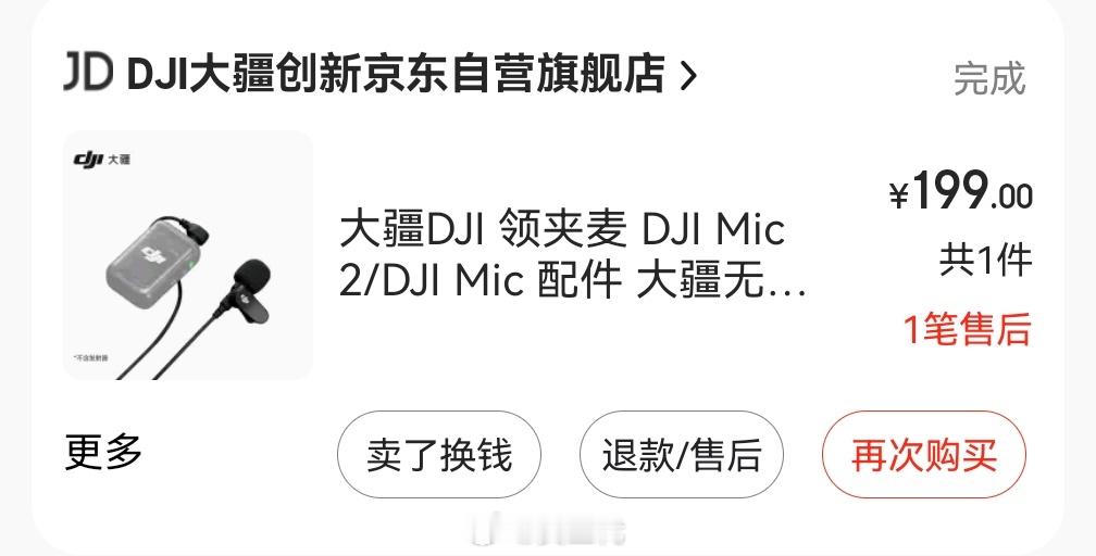 今年5月份199元买的大疆领夹麦出故障了，寄修返厂，刚检测结果出来了，维修费19