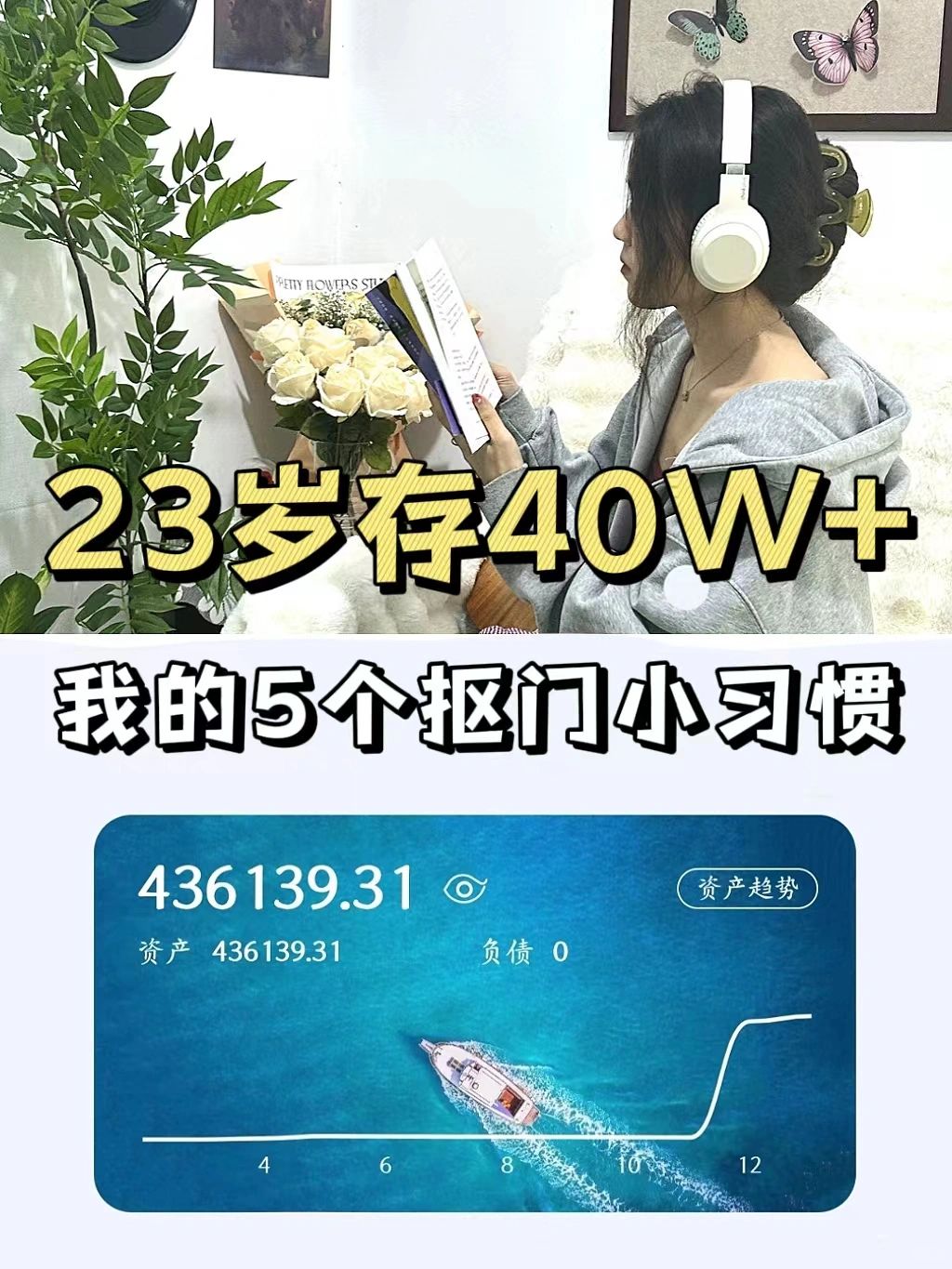 23岁存款40W+，会赚钱的人都很会省钱！