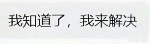 上班了才知道这句话含金量有多高。太真实了，上班之后才懂得有个好领导有多爽，虽然不