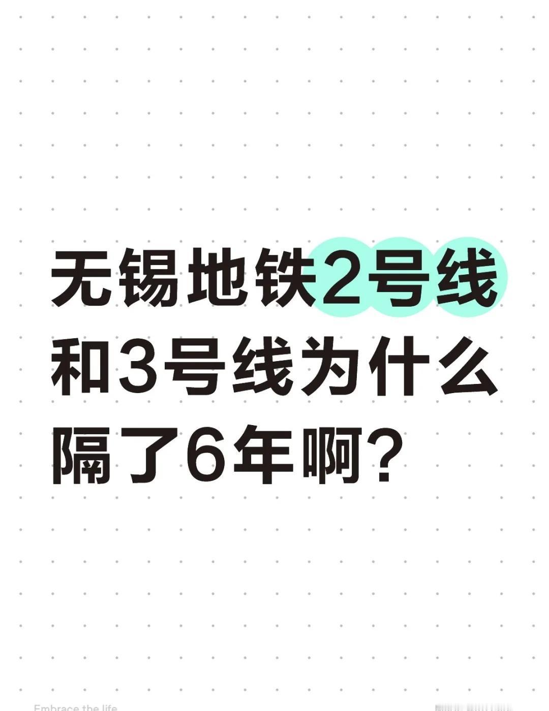 无锡地铁2号线和3号线为什么隔了6年啊？