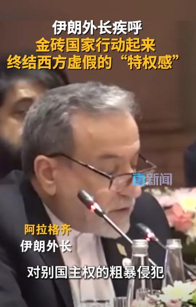 伊朗外长在金砖会议上彻底掀翻了桌子。当着各国代表的面，他直接把矛头对准了美国和以