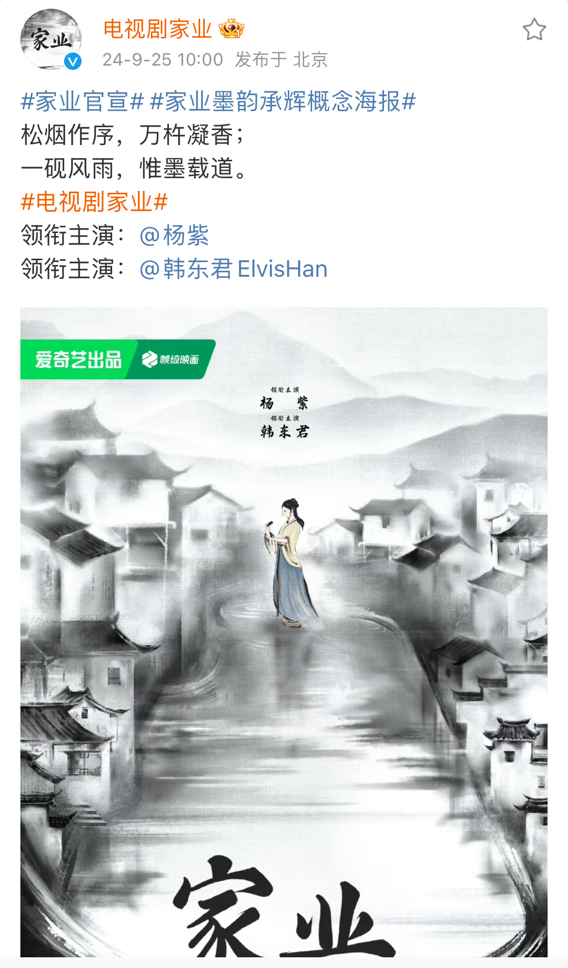 家业官宣了 杨紫 韩东君 ​​​