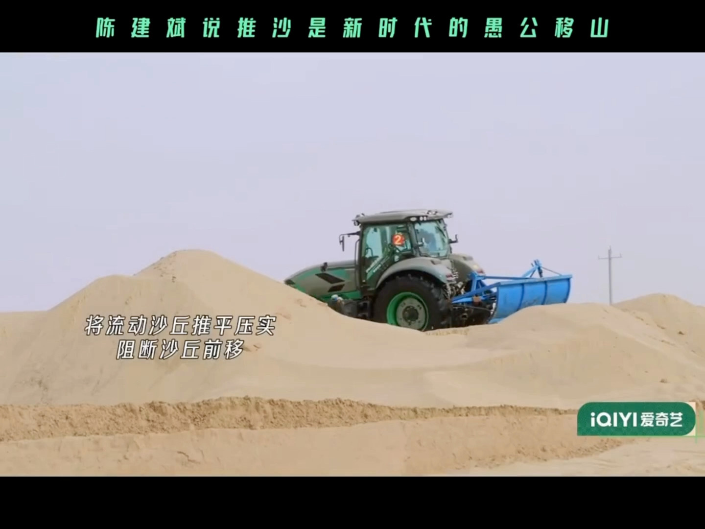 陈建斌说推沙是新时代的愚公移山 从人力肩扛到农机作业，治沙方式不断升级，陈建斌看