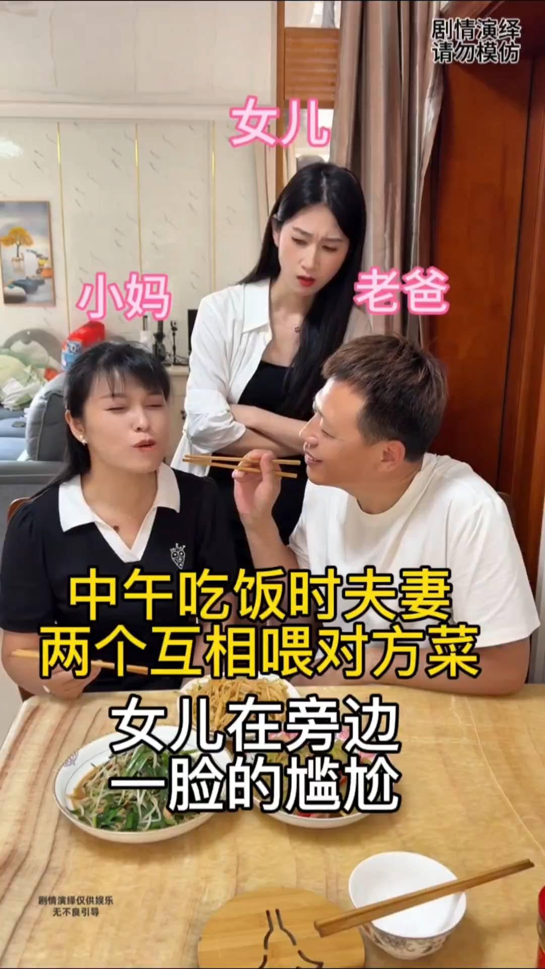 中午吃饭时夫妻两个互相喂对方菜，女儿在旁边一脸的尴尬。
一家人正在吃午饭，这时夫