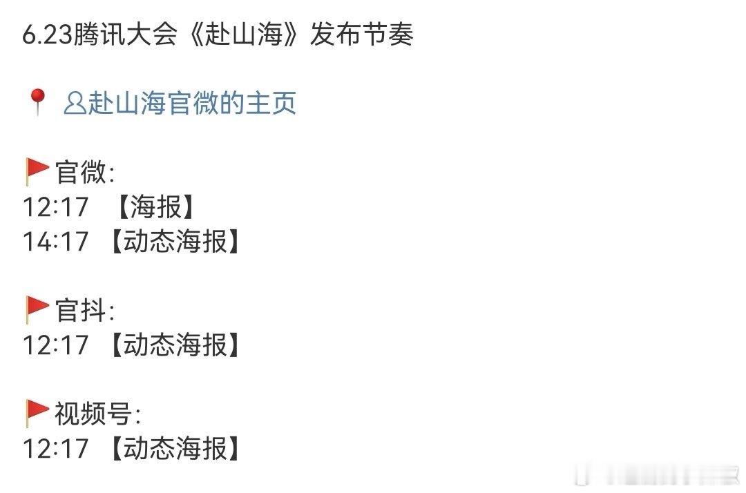 成毅《赴山海》明天🐧招商会发布新物料 ​​​