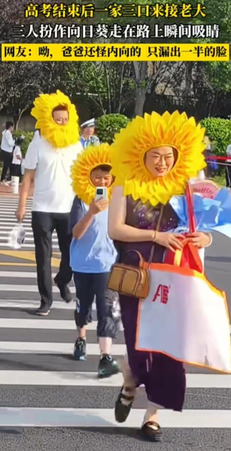 一到高考，什么“妖魔鬼怪”都出来了。

山东，高考结束后一家三口来接老大，三人头