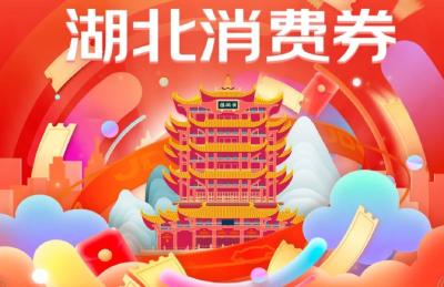 标题：第三轮“惠购湖北”消费券即将发放，明起开始报名！

 活动时间
- **报