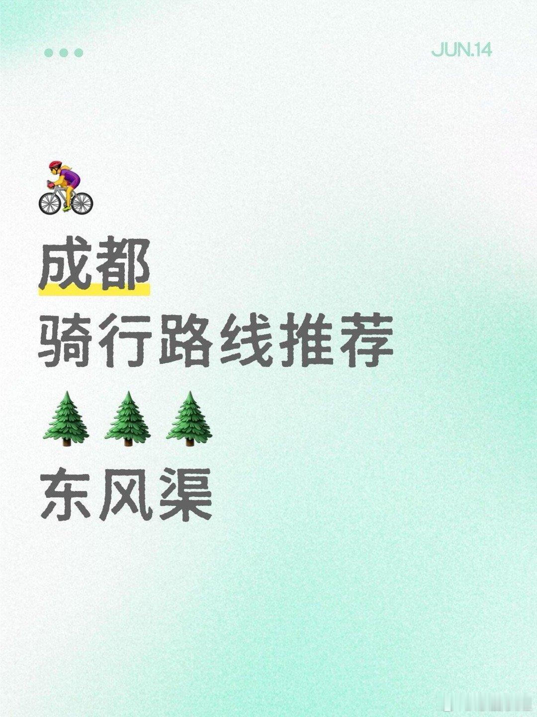 骑行、自行车成都骑行路线推荐之东风渠。 东风渠是1950年代至1970年代修建的