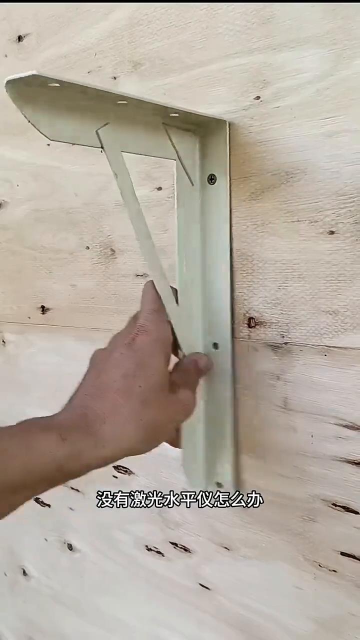 安装支架没有激光水平仪怎么办？
·先把支架固定好，利用重力笔尖自然下垂，这就形成