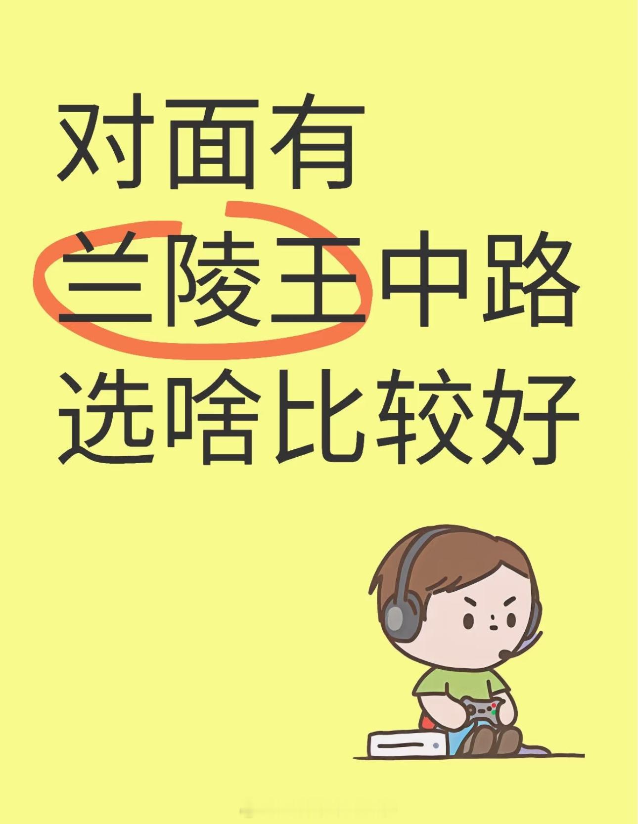 对面有兰陵王中路选啥比较好？王者荣耀小王给藏狐兔狲雪豹做皮肤啦 ​​​
