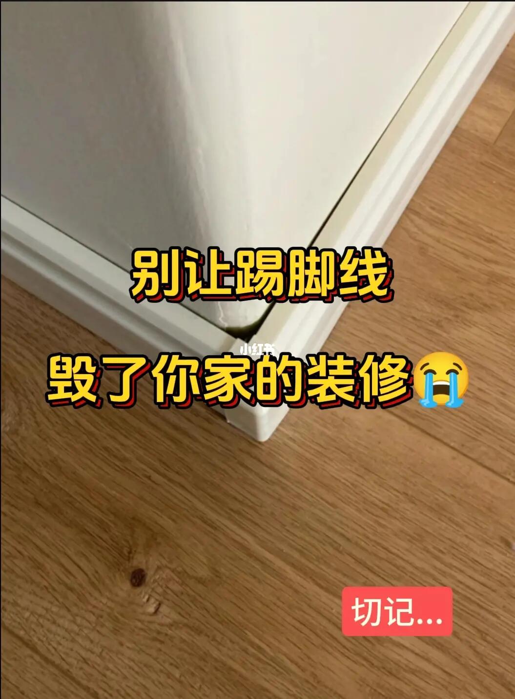 切记！别让踢脚线毁了你家的装修!!!