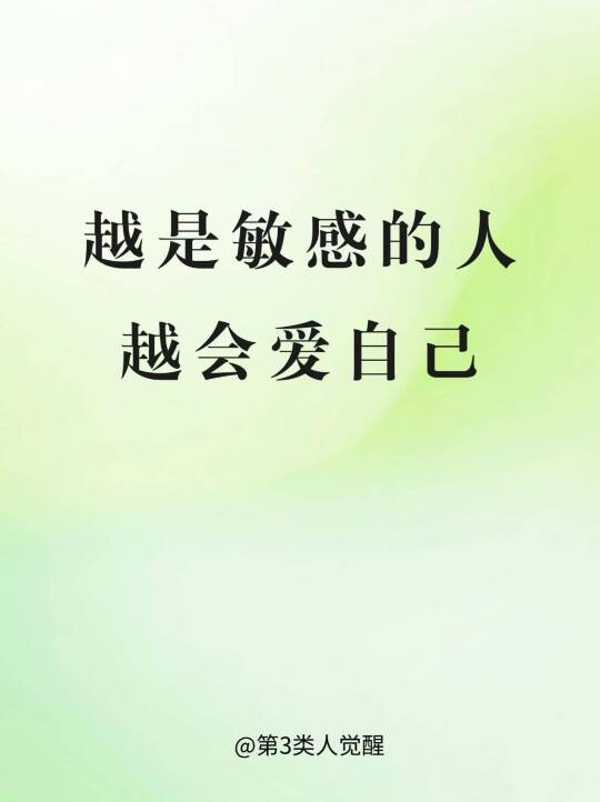 越是敏感的人 越会爱自己