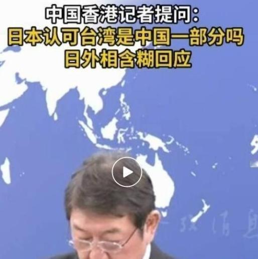 是否承认台湾省是中国一部分？日本方回应了，外相表示，日本政府对台湾问题的立场与此