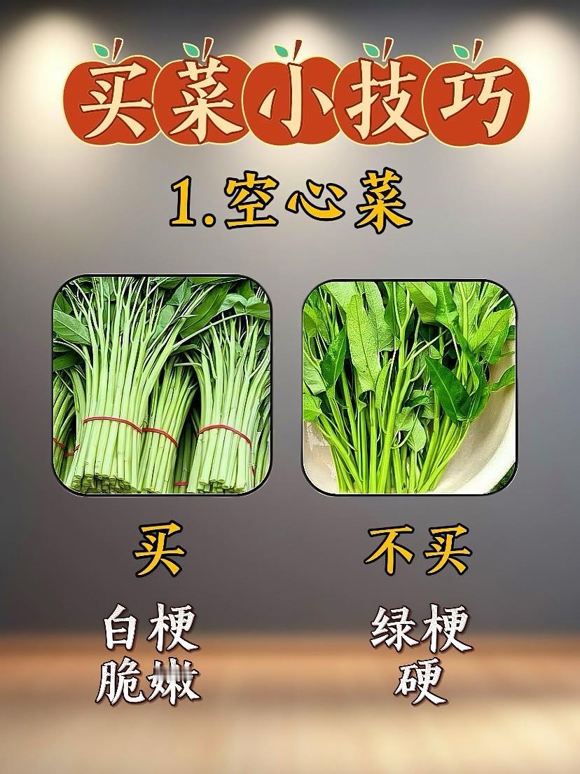 原来买菜也有套路，学会再也不被坑。 生活小常识 生活小技巧 蔬菜挑选小技巧