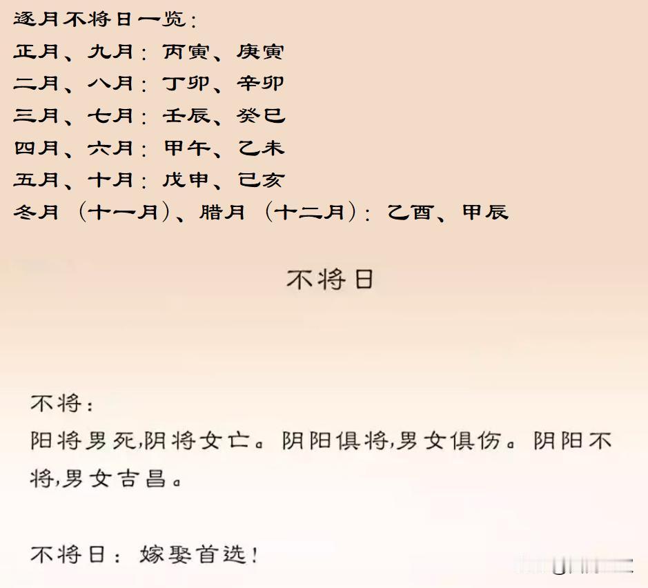 “不将日”是传统嫁娶择日重要考虑因素，专用于嫁娶、纳亲；
古语云：“阳将伤夫，阴