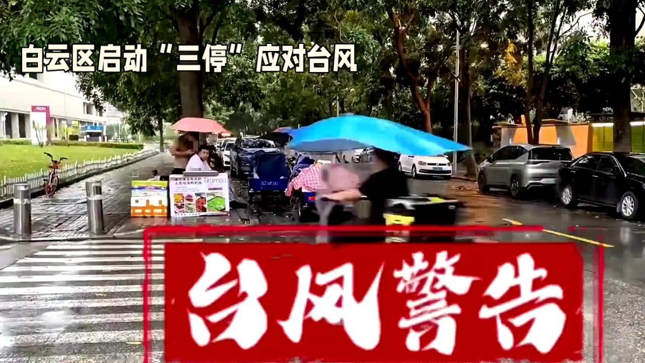 9月23日，广州白云区一则“三停”通知引发广泛讨论！为防御今年第18号台风“桦加