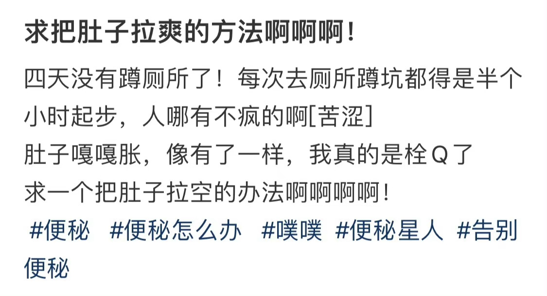 求把肚子拉爽的方法啊啊啊！ ​​​