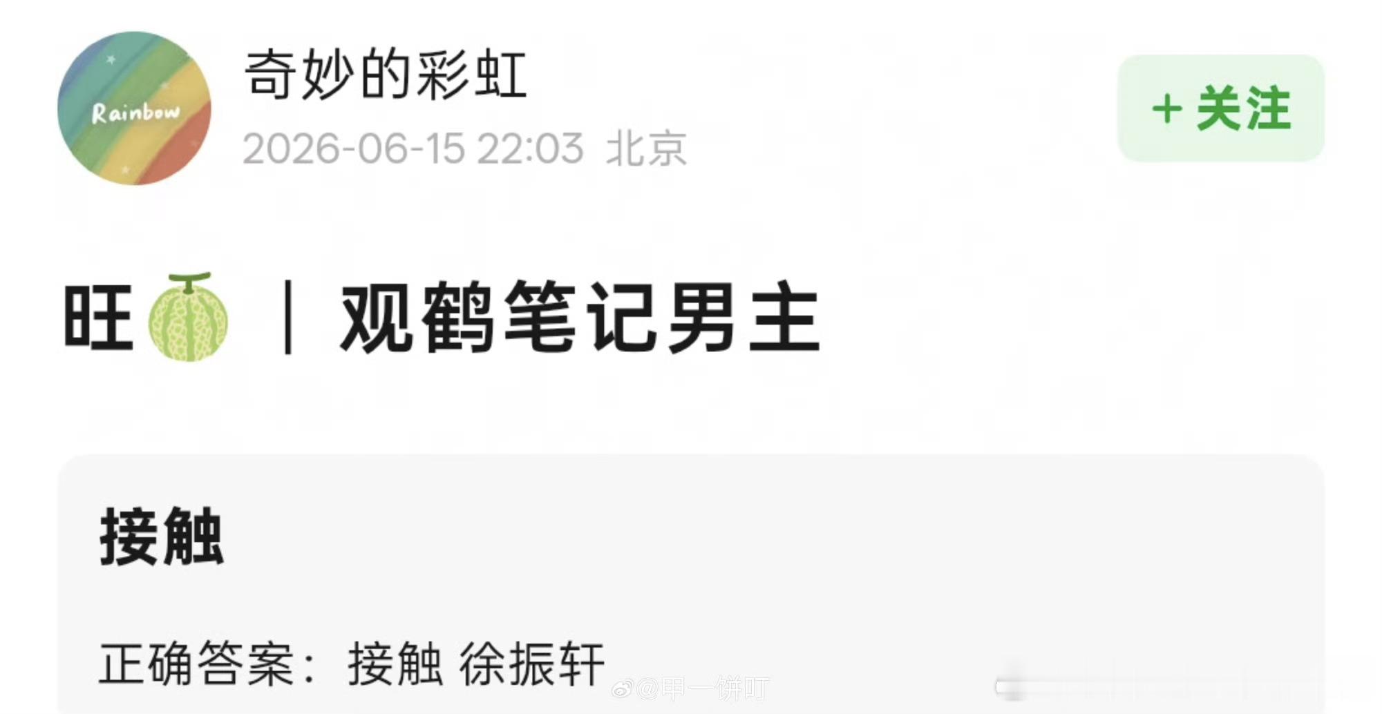 🍉《观鹤笔记》男主接触徐振轩 
