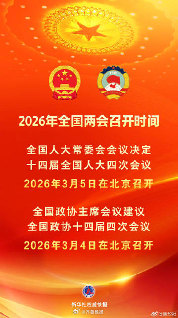 #2026全国两会##2026全国两会召开时间#  【2026年全国两会召开时间
