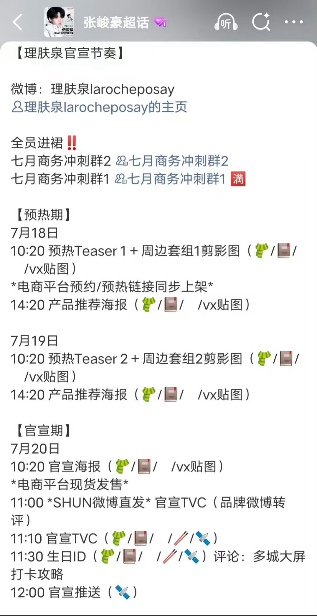 张峻豪 新商务理肤泉预热 