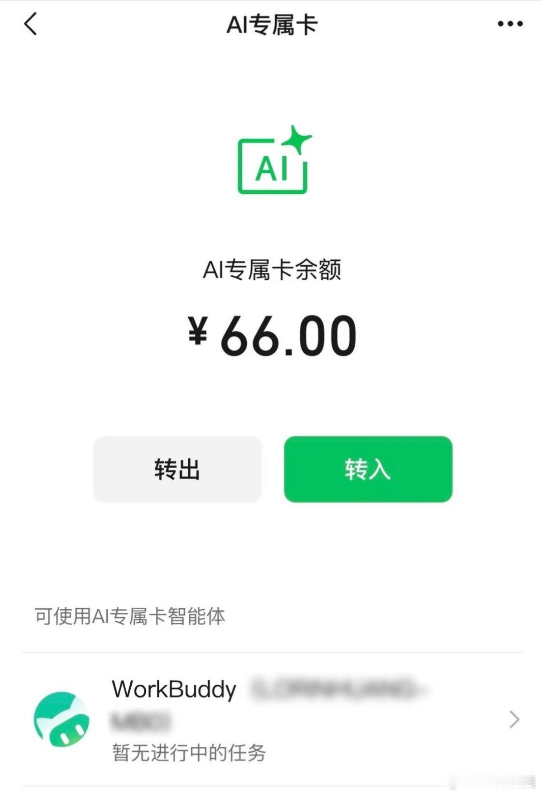 微信AI支付专属卡上线！不用授权主账户，零钱单独开卡存钱，资金完全隔离。专款专用
