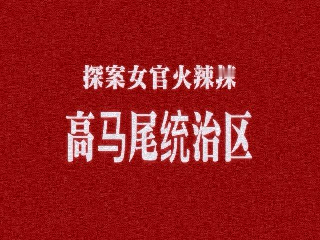花如月特别好的一点是从来没有提过“我们女子”应该怎样需要怎样可以怎样——女人在这