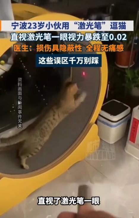 “悲剧还是发生了！”浙江宁波，一名23岁男子在寻常的傍晚用激光笔逗猫时，突然好奇