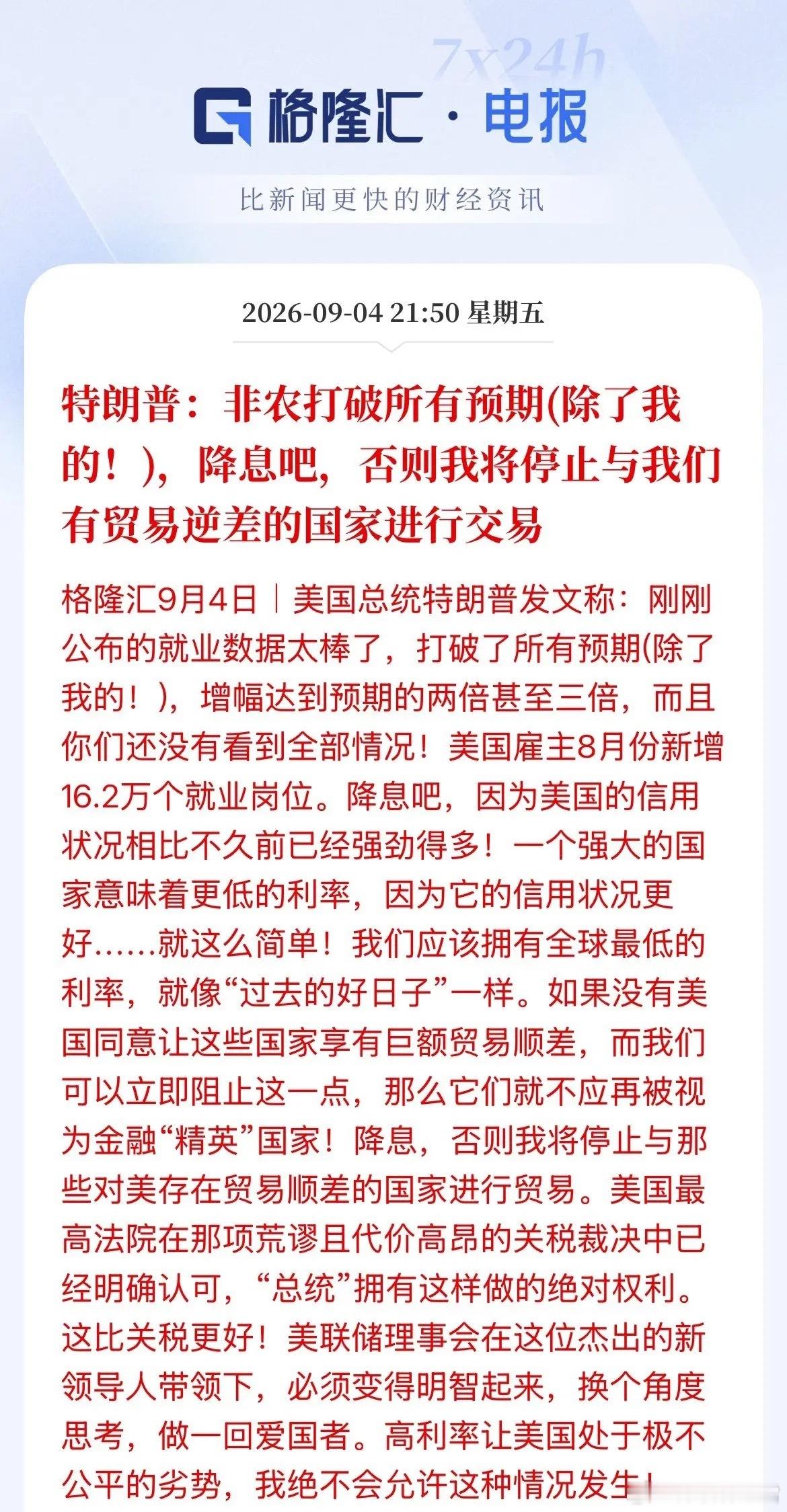 特朗普下场了！喊话：降息吧！非农打破了这位总统的幻想了，真正喊话了，从之前说支持