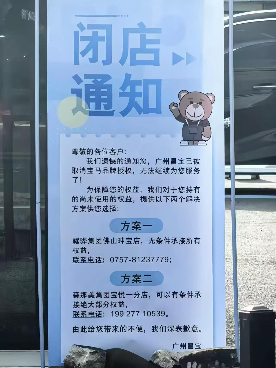 注意！广州这家宝马4S店停业啦。

广州昌宝（天河老牌宝马4S店，耀骅集团旗下）