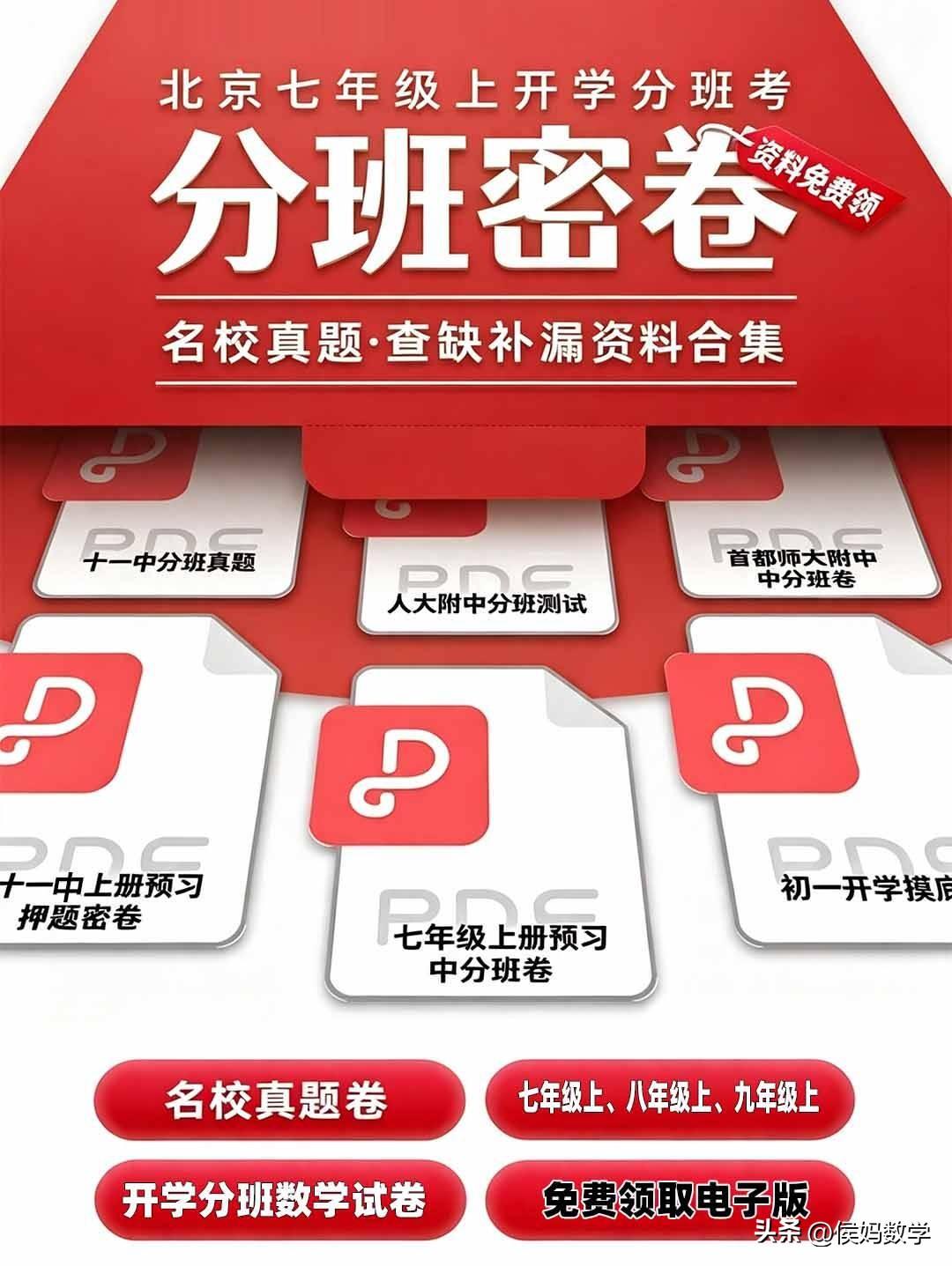 北京七年级上开学分班考，有十一中、人大附中、首都师大附中等学校考试资料