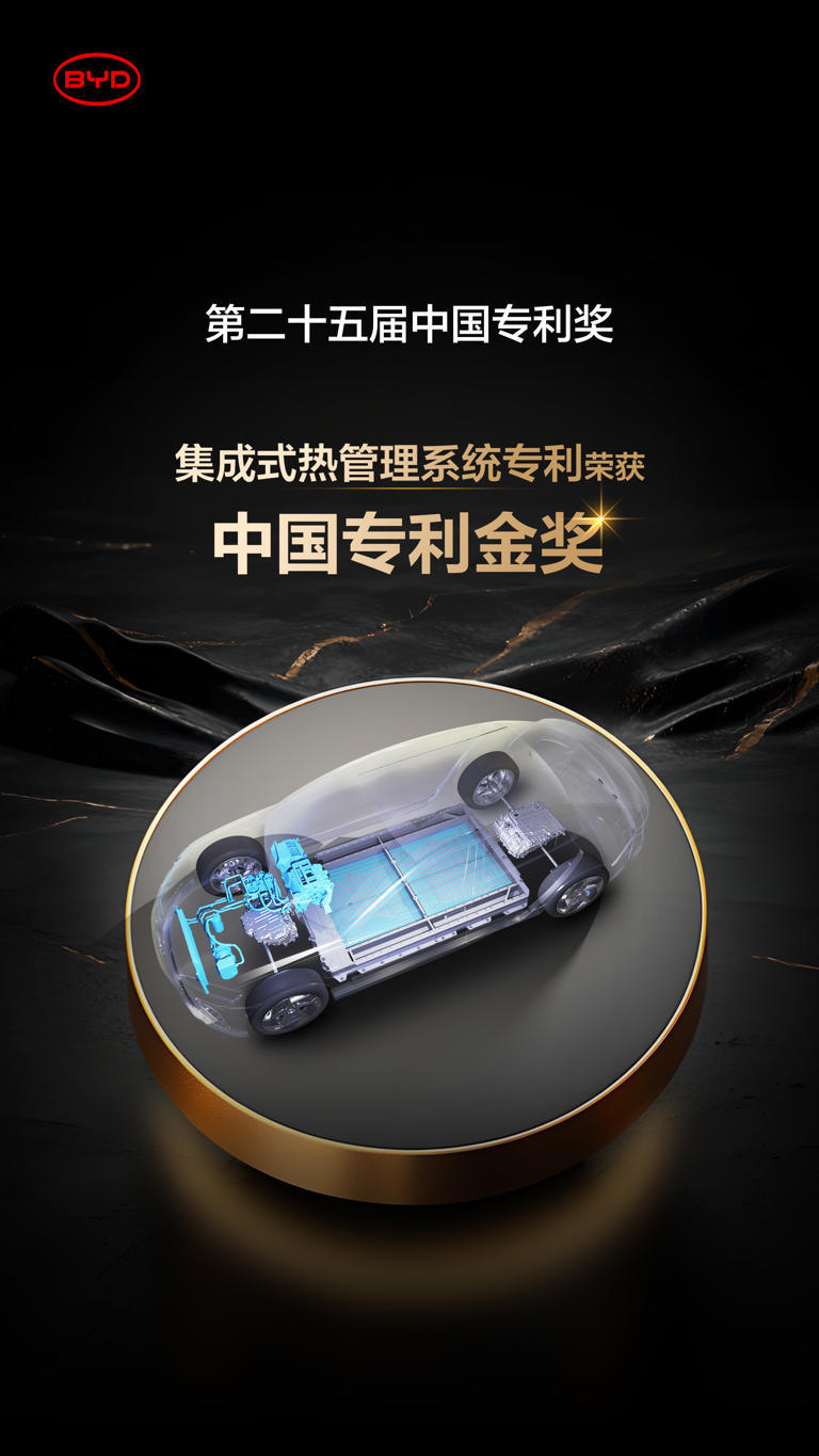 比亚迪又拿奖了！在第25届中国专利奖评选中荣获双金，其核心技术专利“集成式热管理