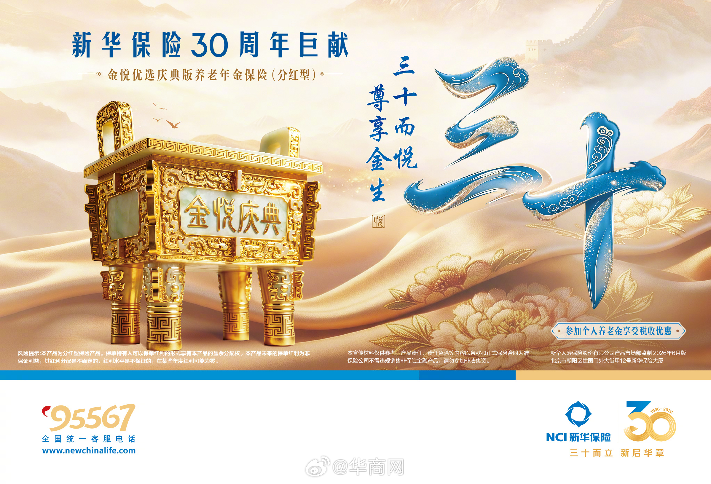 新华保险30周年巨献金悦优选庆典版养老年金保险(分红型) 