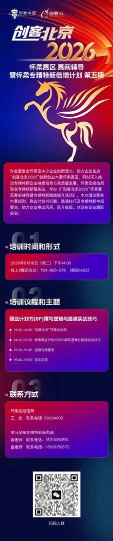 创客北京2026 怀柔赛区，赛前辅导培训因天气原因，改为线上，形式变了，服务不变
