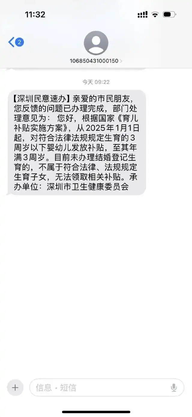 【未办理结婚登记不能领育儿补贴？深圳卫健委回应】#深圳回应非婚生育不能领育儿补贴