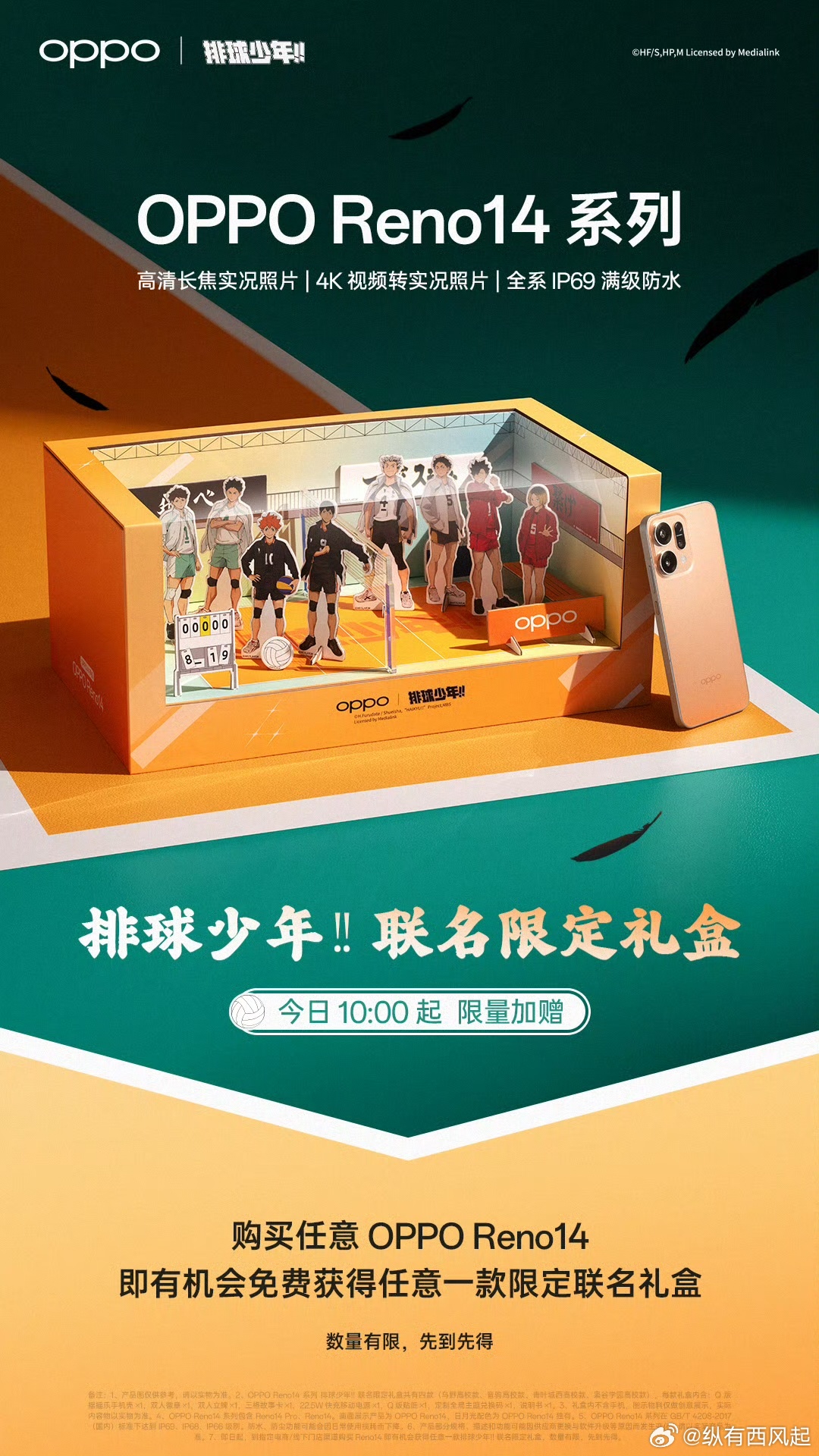 Reno14系列 排球少年!! 联名限定礼盒今日上线！购买任意OPPO Reno