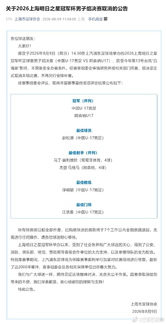 国足U17对阵阿森纳决赛取消  U17国足阿森纳并列冠军  台风“白海豚”抢走决