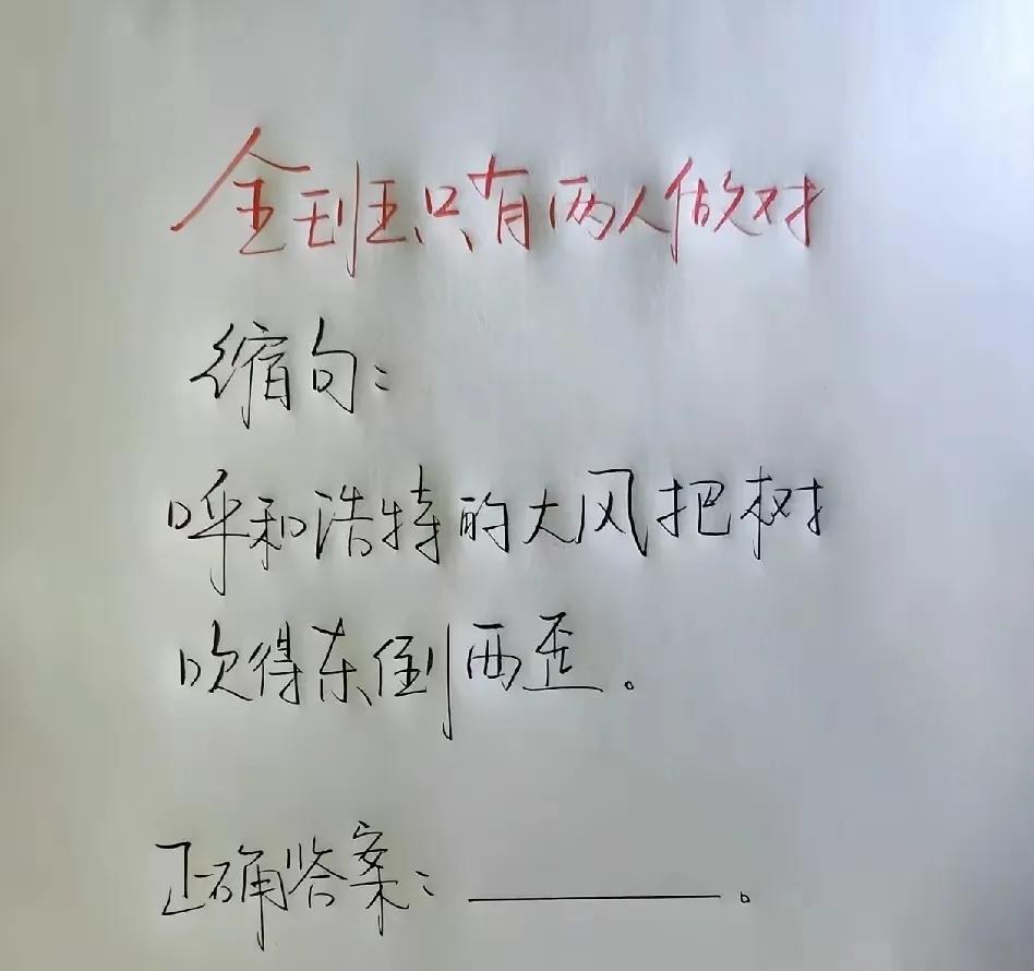 本以为简简单单的缩句题，没想到难倒了不少成年人。你能写出正确答案吗？小学生缩句 