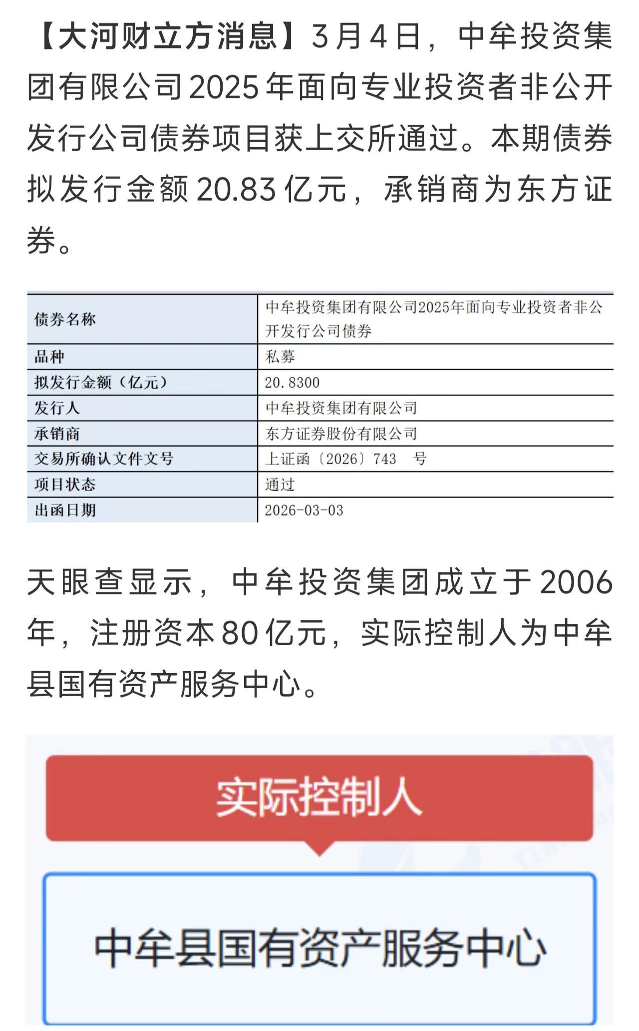 中牟投资集团拟发行20.83亿元公司债，获上交所通过