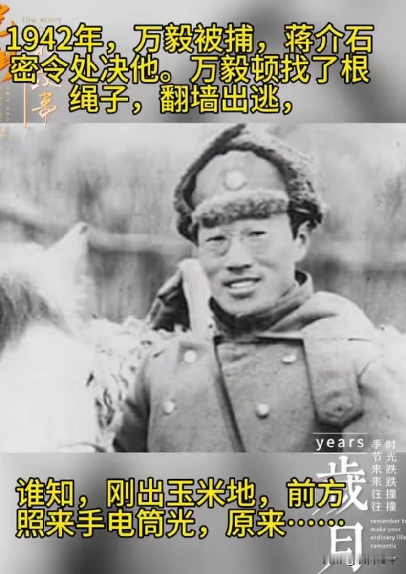 1942年，蒋介石本想秘密处决万毅，却被万毅觉察到，于是，就趁守卫不备逃了出来，