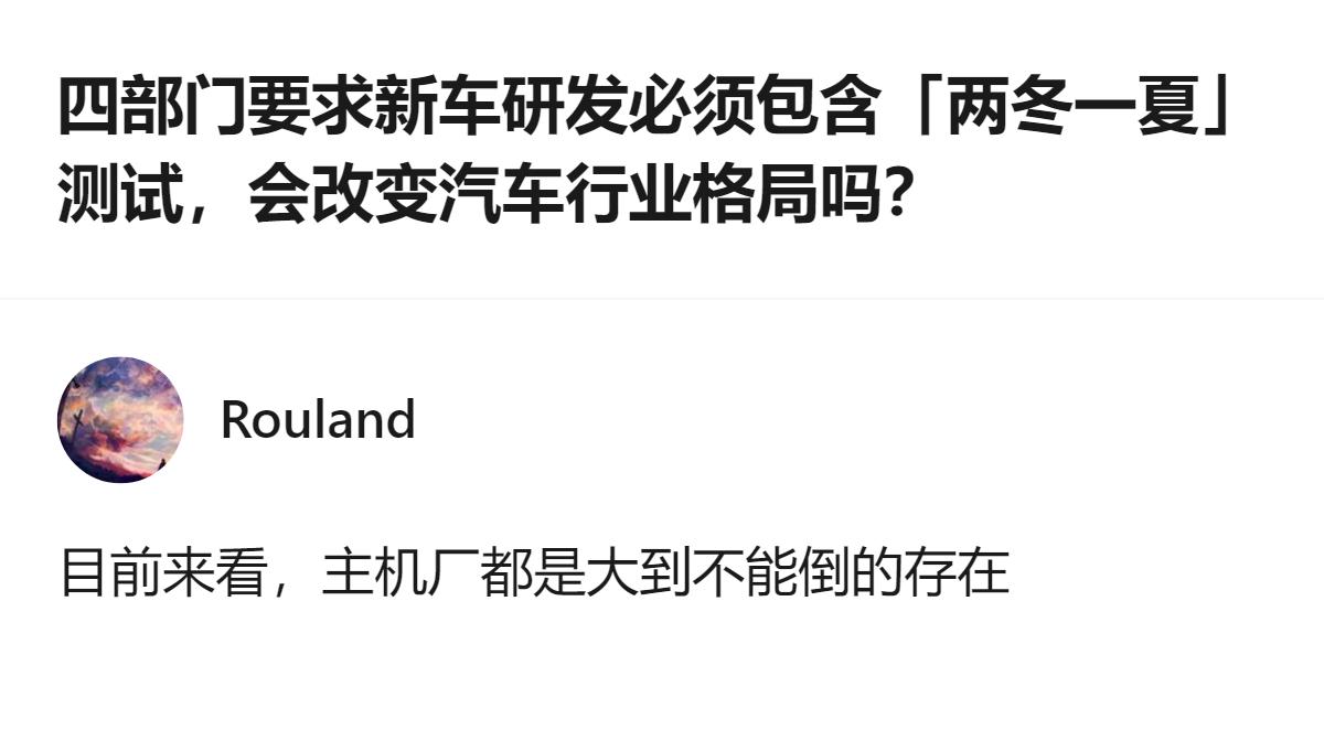 从现有信息看，四部门要求新车研发必须包含“两冬一夏”测试，还明确了测试周期、里程