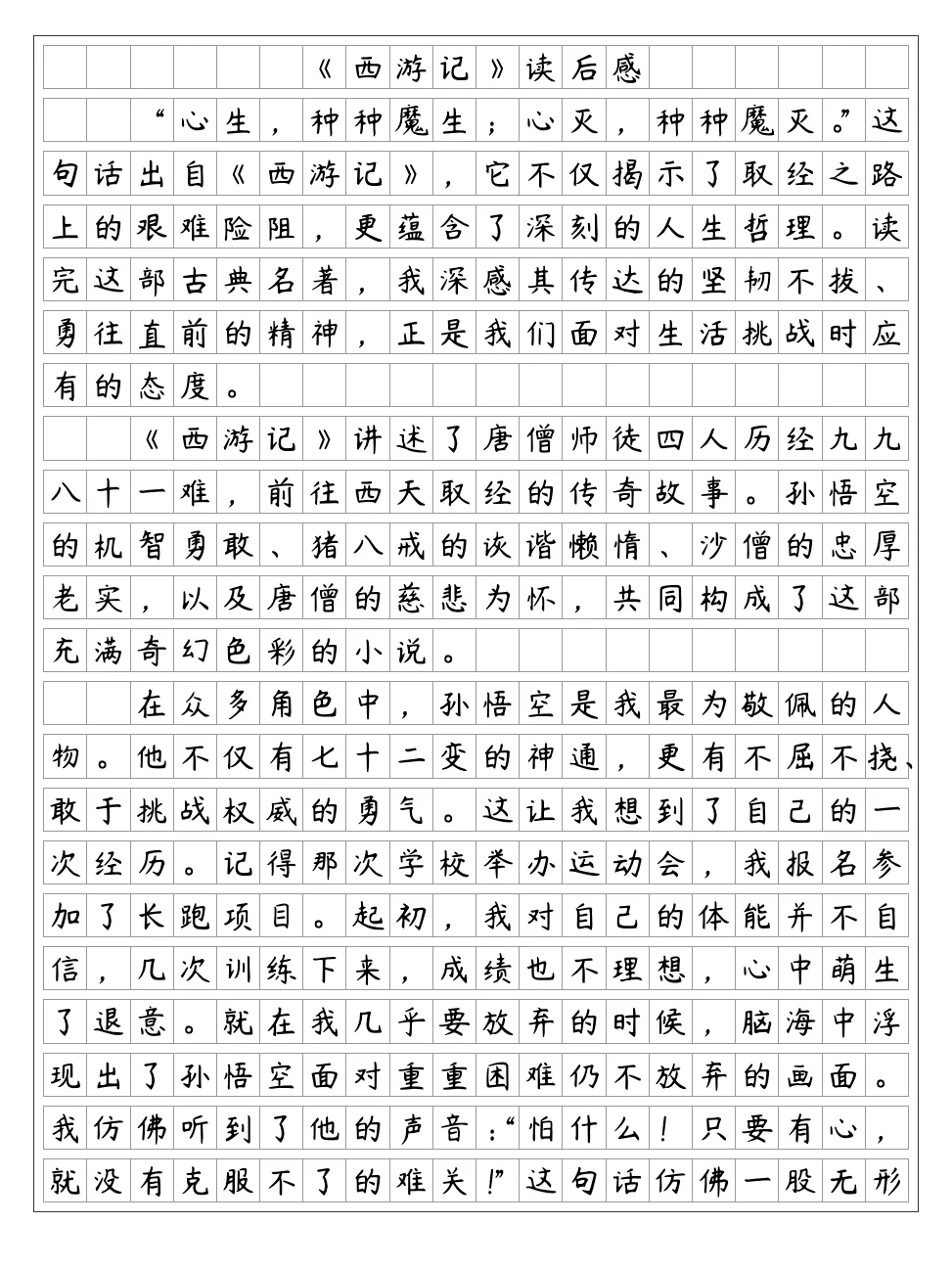 《西游记》读后感