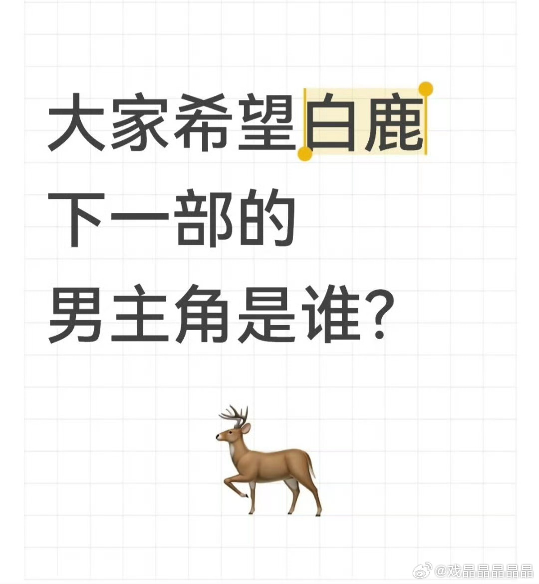 帮鹿鹿选男主吗？我推荐ee，肯定首播就破万，于歪再也不用操心数据了[doge] 