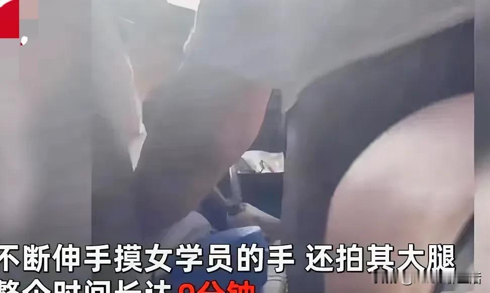 太令人愤怒了

一名50多岁的驾校教练在教女学员练车的时候，竟然对她进行了长达9