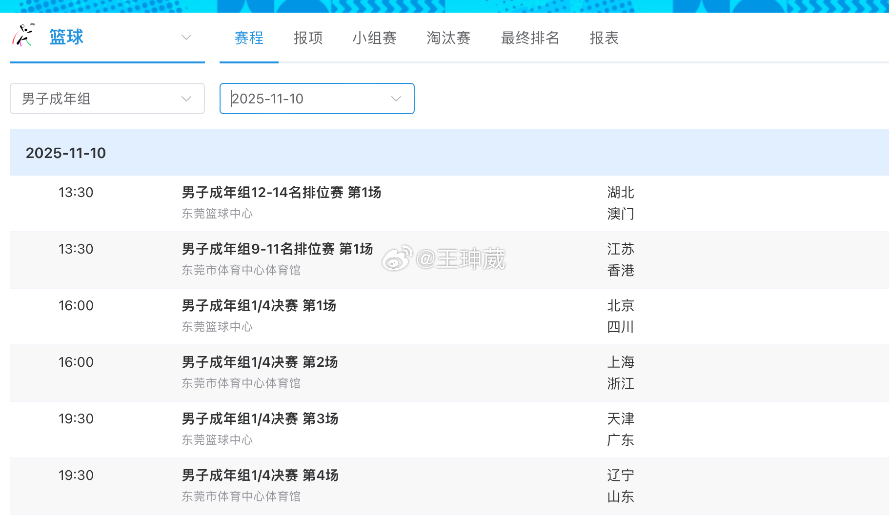 男篮成年组全运会明天的赛程安排，北京vs四川、上海vs浙江都是明天下午四点开球，