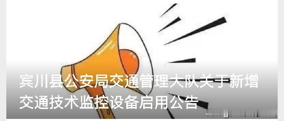 📢宾川县公安局交通管理大队关于新增交通技术监控设备启用的公告
📍一、新增交通