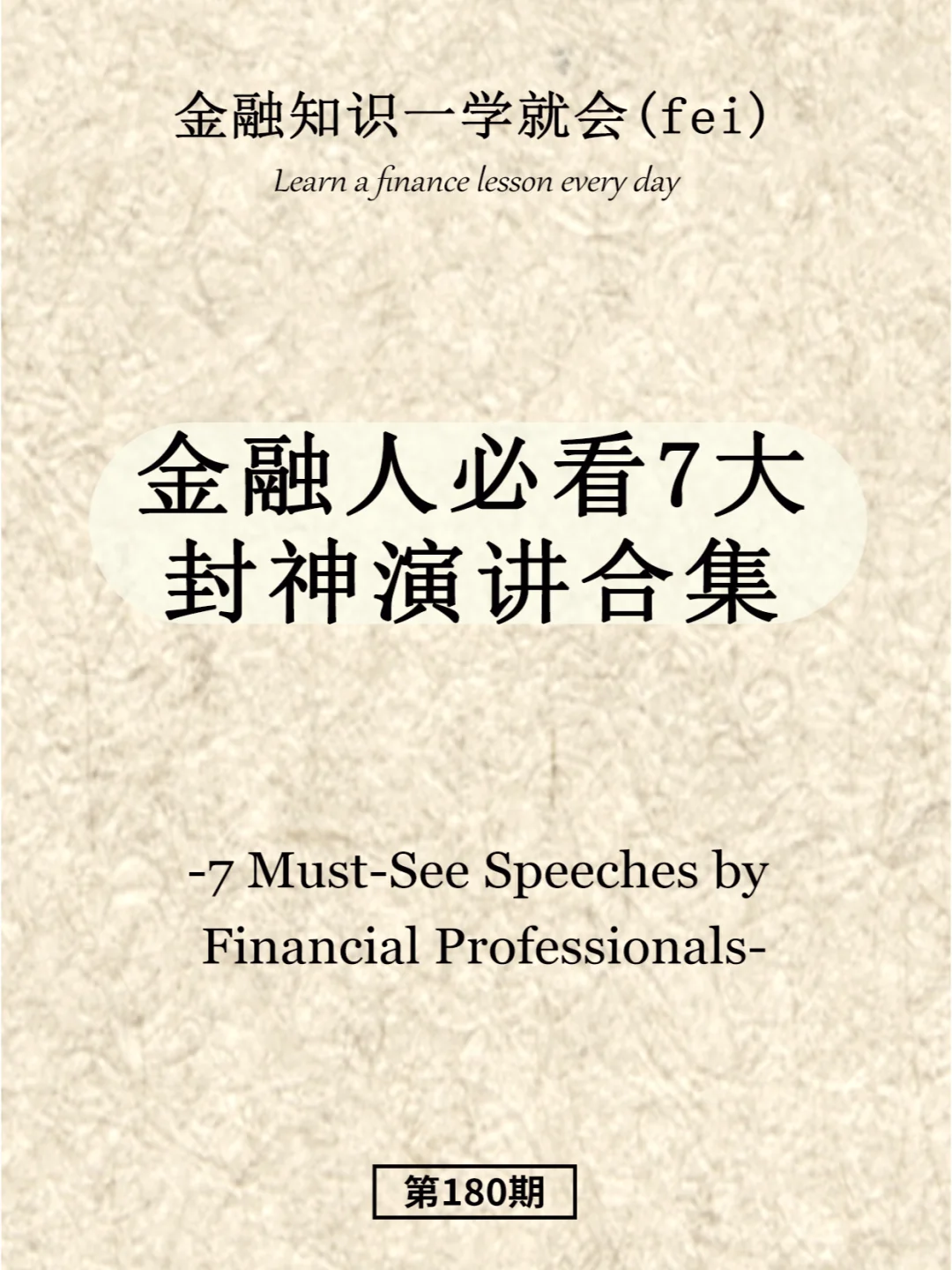 金融人必看7大封神演讲合集
